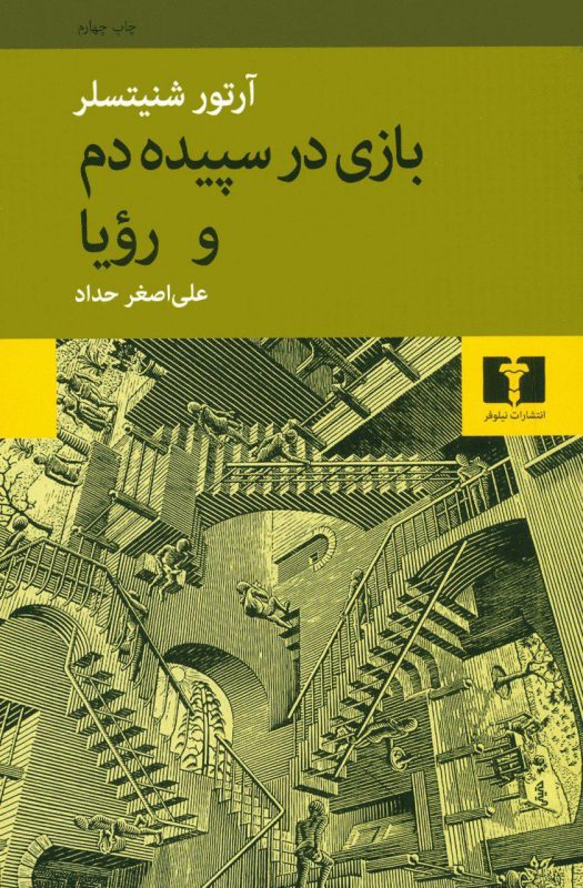 Price and Buy Dream Story book by Arthur Schnitzler (Farsi)_6903e77ce4159.jpeg Price and Buy Dream Story book by Arthur Schnitzler (Farsi) - Image 1