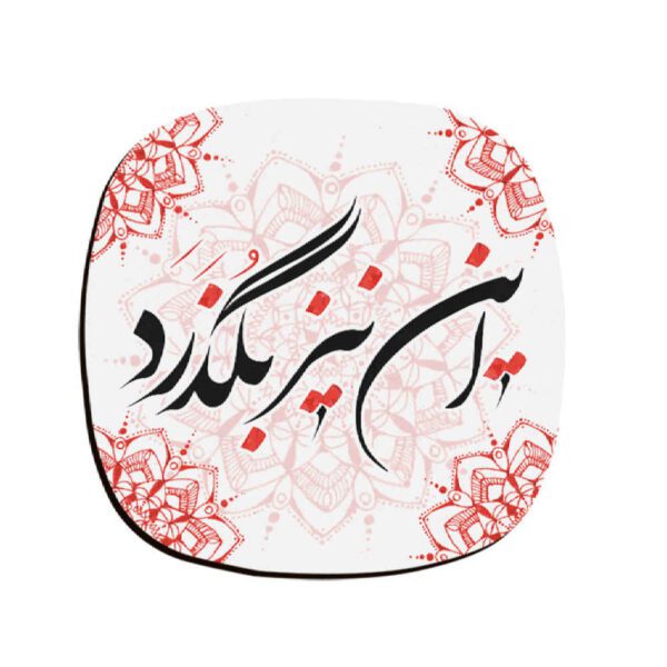 Price and Buy Drink Coaster Set Persian Inspired Calligraphy Design Zaman_68fbb247e29eb.jpeg Price and Buy Drink Coaster Set Persian Inspired Calligraphy Design Zaman
