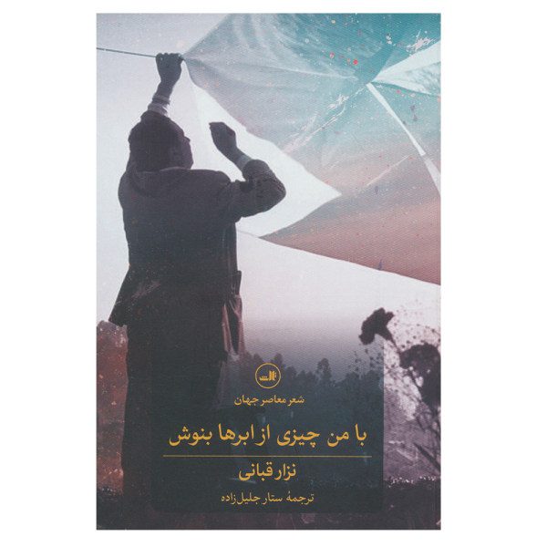 Price and Buy Drink something from the clouds with me by Nizar Qabbani (Farsi)_68f7ba3f978ce.jpeg Price and Buy Drink something from the clouds with me by Nizar Qabbani (Farsi)