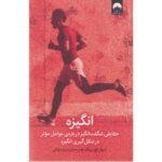 Price and Buy Drive-The Surprising Truth About What Motivates Us by Daniel H. Pink (Farsi)