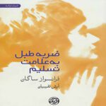 Price and Buy Drum Roll of Surrender Book by Françoise Sagan (Farsi)