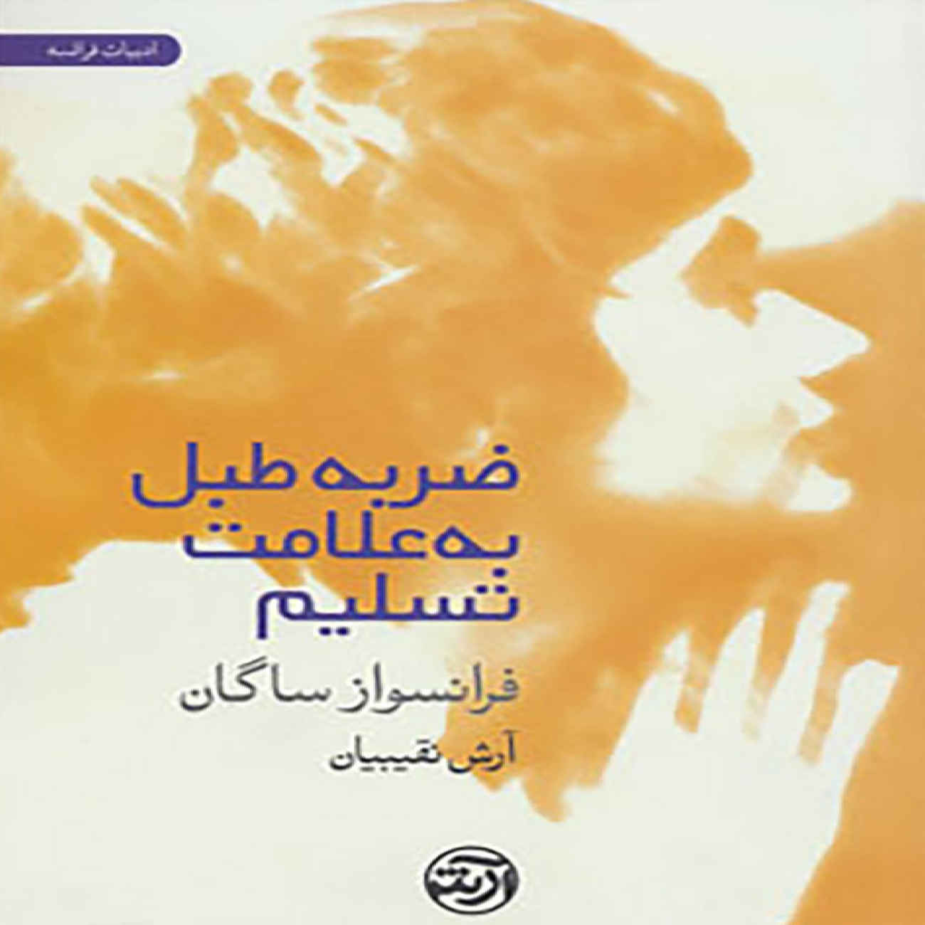 Price and Buy Drum Roll of Surrender Book by Françoise Sagan (Farsi)_6903c1f05baa3.jpeg Price and Buy Drum Roll of Surrender Book by Françoise Sagan (Farsi) - Image 1