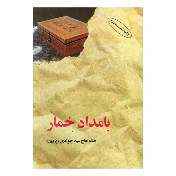 Price and Buy Drunkard Morning by Fattaneh Haj Seyed Javadi (Farsi)_68f53dd9abbe7.jpeg Price and Buy Drunkard Morning by Fattaneh Haj Seyed Javadi (Farsi)