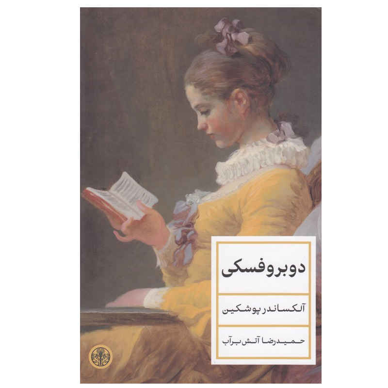 Price and Buy Dubrovsky Novel by Alexander Pushkin (Farsi)_68fd41012c05e.jpeg Price and Buy Dubrovsky Novel by Alexander Pushkin (Farsi) - Image 1