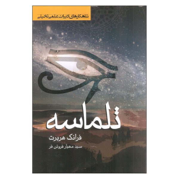 Price and Buy Dune Novel by Frank Herbert (Farsi Edition)_68f6cee6446a1.jpeg Price and Buy Dune Novel by Frank Herbert (Farsi Edition)
