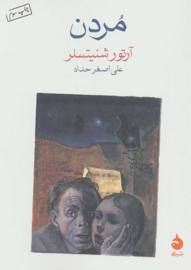Price and Buy Dying book by Arthur Schnitzler (Farsi)_6903e7a968792.jpeg Price and Buy Dying book by Arthur Schnitzler (Farsi) - Image 1