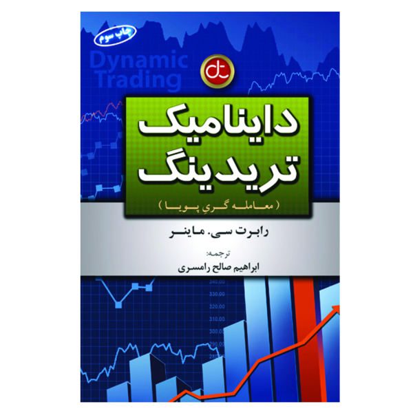 Price and Buy Dynamic Trading Book by Robert C. Miner (Farsi)_68f73b4d86351.jpeg Price and Buy Dynamic Trading Book by Robert C. Miner (Farsi)