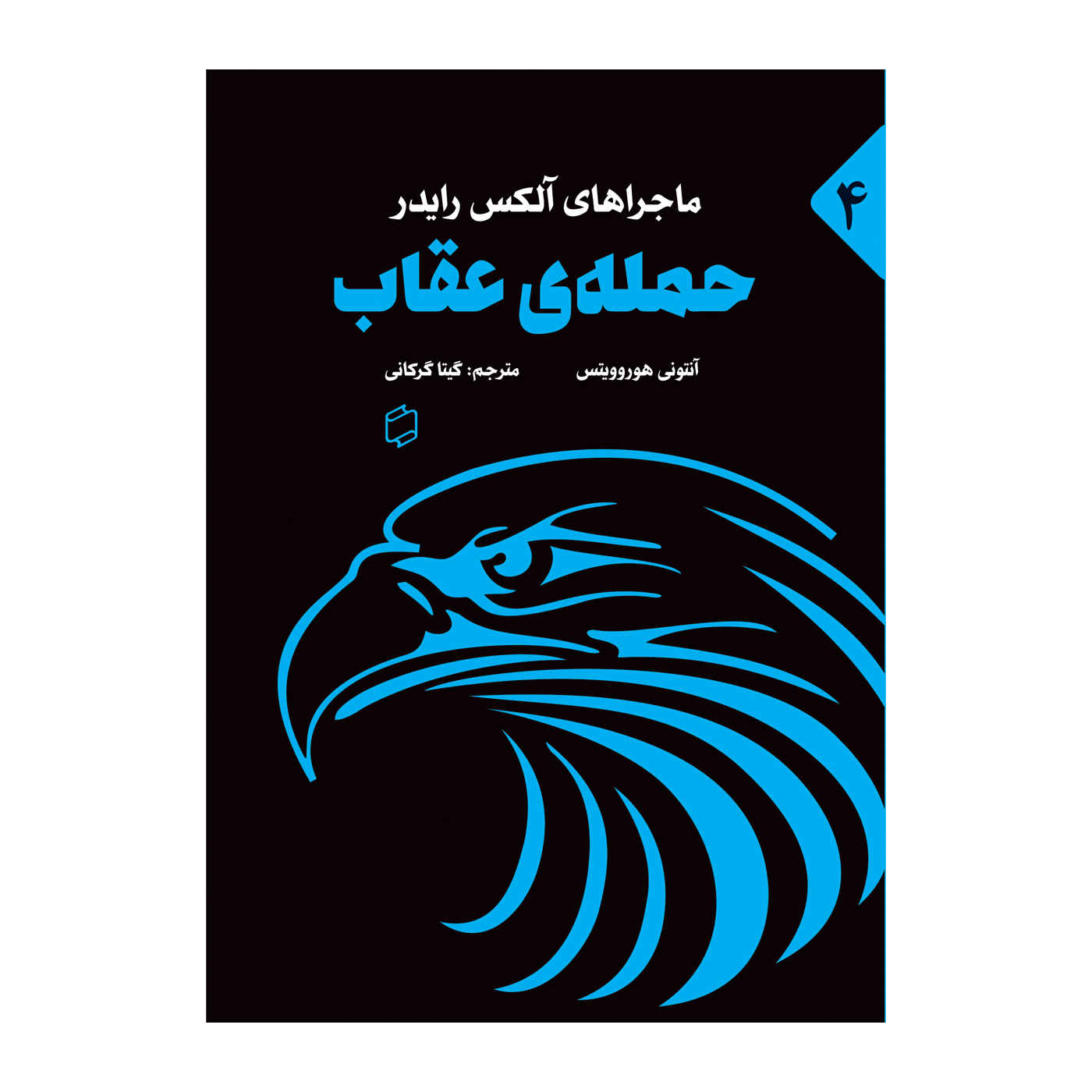 Price and Buy Eagle Strike Book by Anthony Horowitz (Farsi Edition)_68fc66550d983.jpeg Price and Buy Eagle Strike Book by Anthony Horowitz (Farsi Edition) - Image 1