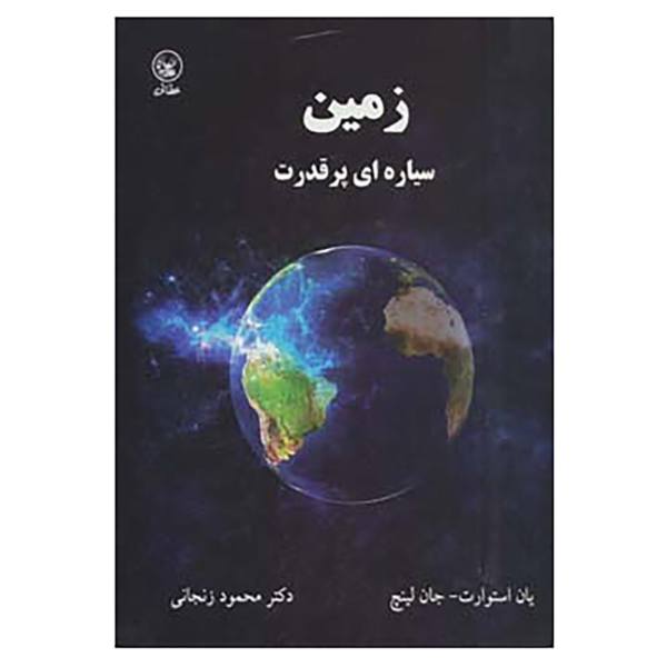 Price and Buy Earth: The Power of the Planet by Iain Stewart and John Lynch (Farsi)_68f7816cf1675.jpeg Price and Buy Earth: The Power of the Planet by Iain Stewart and John Lynch (Farsi)