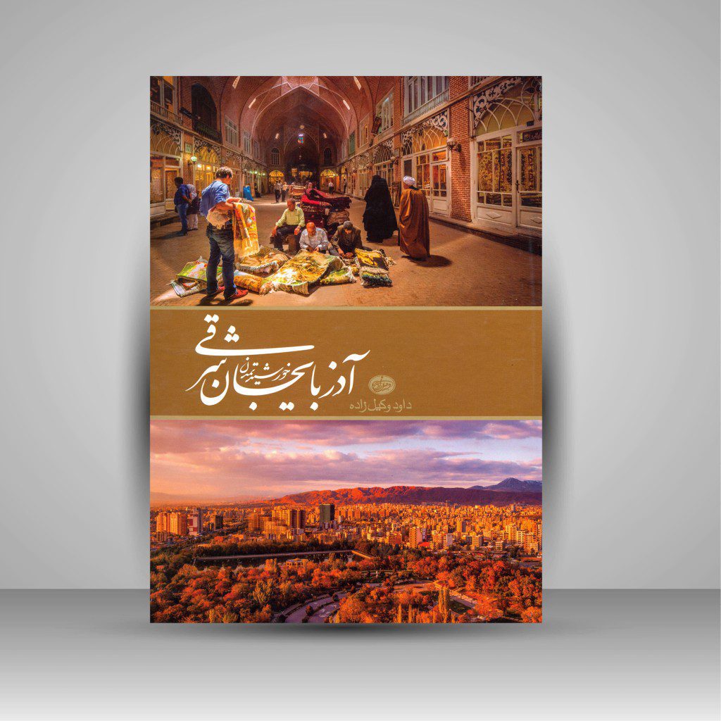 Price and Buy East Azerbaijan – Coffee Table Book by Davood Vakilzade_6901e0df2aad5.jpeg Price and Buy East Azerbaijan – Coffee Table Book by Davood Vakilzade - Image 1