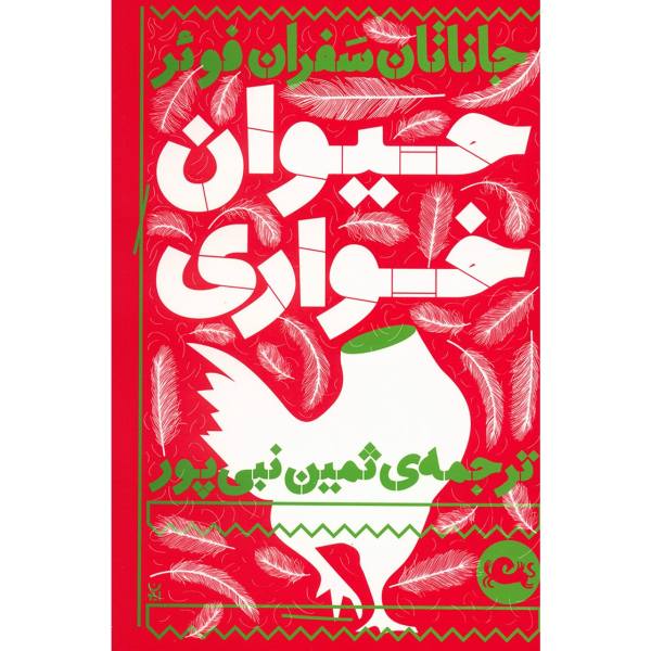 Price and Buy Eating Animals Book by Jonathan Safran Foer