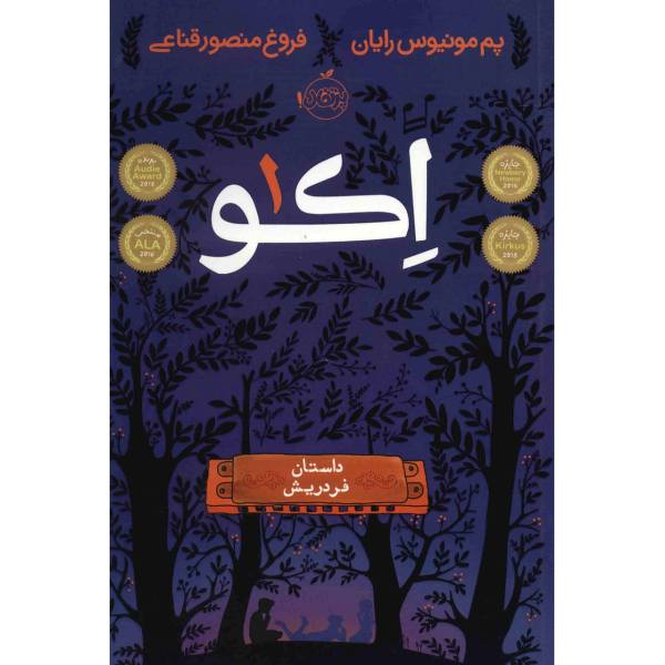 Price and Buy Echo Novel by Pam Muñoz Ryan (Farsi Edition)_68f70ca8dbb6d.jpeg Price and Buy Echo Novel by Pam Muñoz Ryan (Farsi Edition)