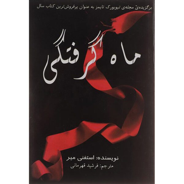 Price and Buy Eclipse Novel by Stephenie Meyer (Farsi)_68ff9725bd3e6.jpeg Price and Buy Eclipse Novel by Stephenie Meyer (Farsi)