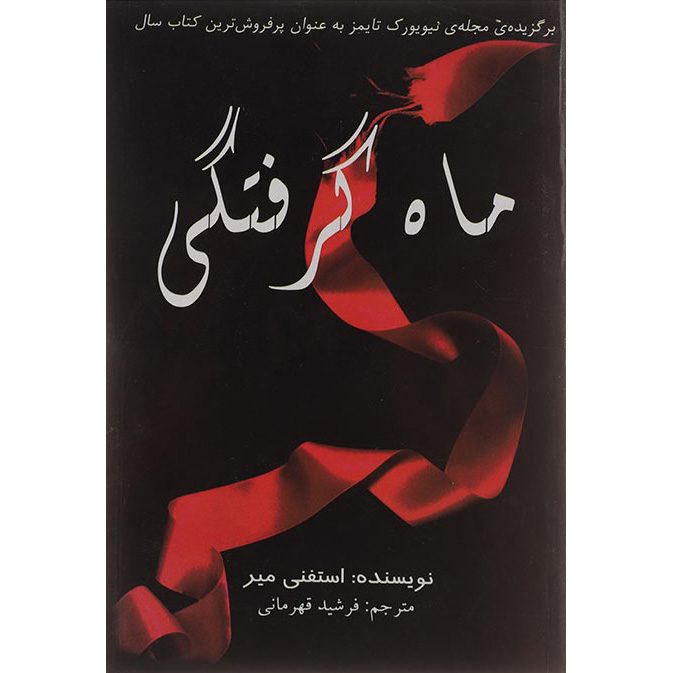 Price and Buy Eclipse Novel by Stephenie Meyer (Farsi)