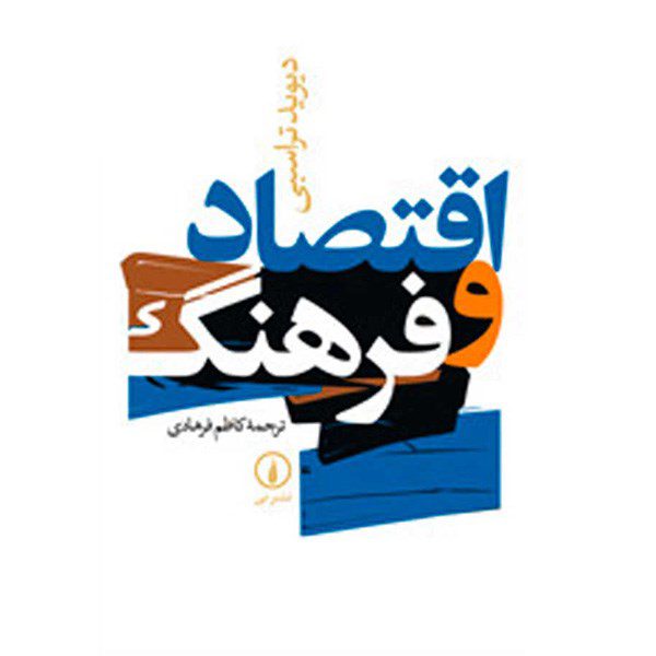 Price and Buy Economic And Culture Book by David Throsby (Farsi)_68fd5bb0a6676.jpeg Price and Buy Economic And Culture Book by David Throsby (Farsi)