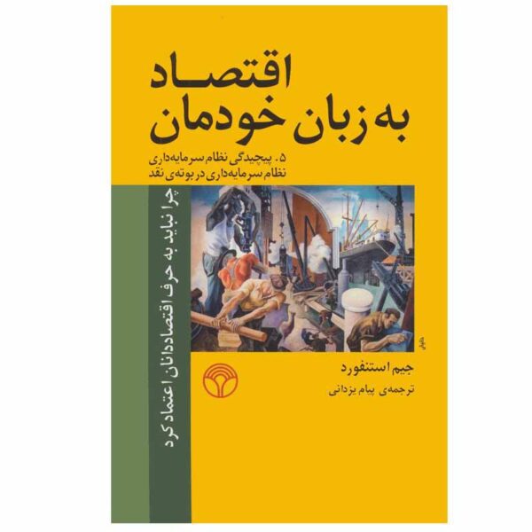 Price and Buy Economics for Everyone 1 Book by Jim Stanford (Farsi)_68fd5bc30e79b.jpeg Price and Buy Economics for Everyone 1 Book by Jim Stanford (Farsi)