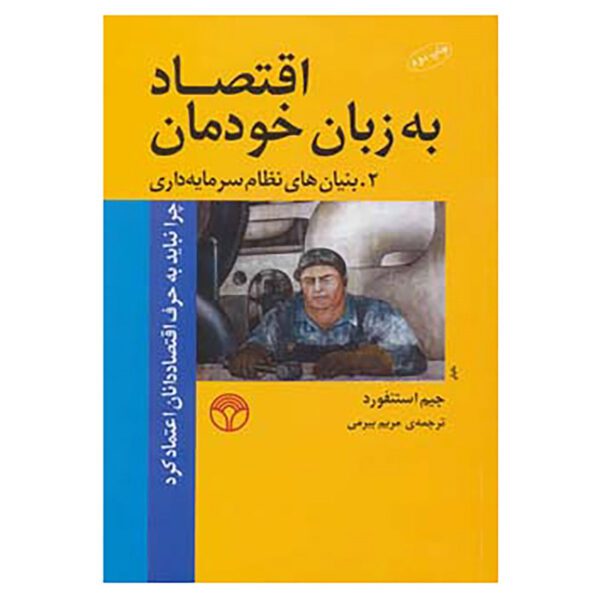 Price and Buy Economics for Everyone 2 Book by Jim Stanford (Farsi)_68fd5bb9d3e67.jpeg Price and Buy Economics for Everyone 2 Book by Jim Stanford (Farsi)