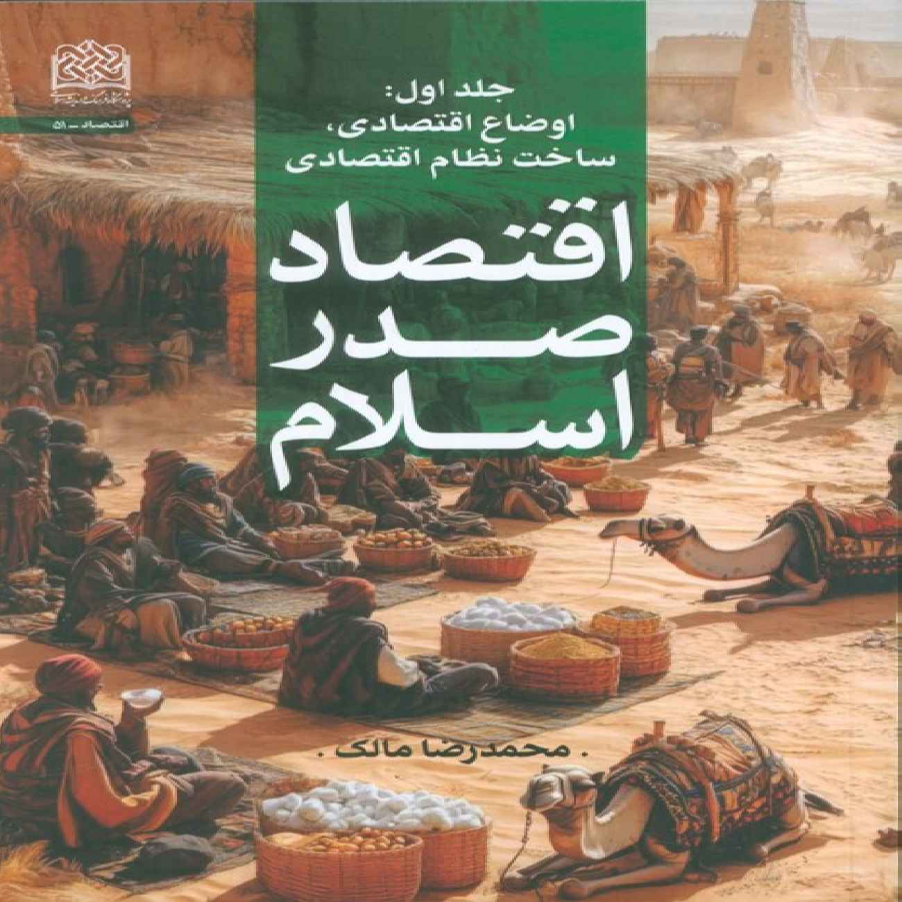 Price and Buy Economics of Early Islam Volume 1-Economic condition by Mohammad Reza Malek_69038bc9572b5.jpeg Price and Buy Economics of Early Islam Volume 1-Economic condition by Mohammad Reza Malek - Image 1