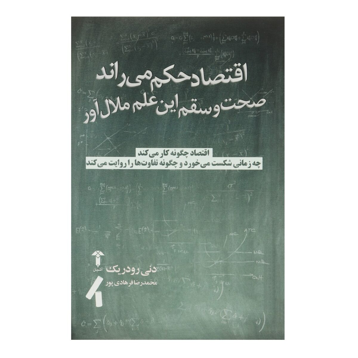 Price and Buy Economics Rules Book by Dani Rodrik (Farsi)