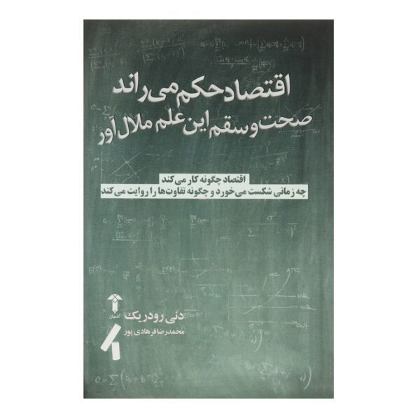 Price and Buy Economics Rules Book by Dani Rodrik (Farsi)_68fd5b926fd5a.jpeg Price and Buy Economics Rules Book by Dani Rodrik (Farsi)