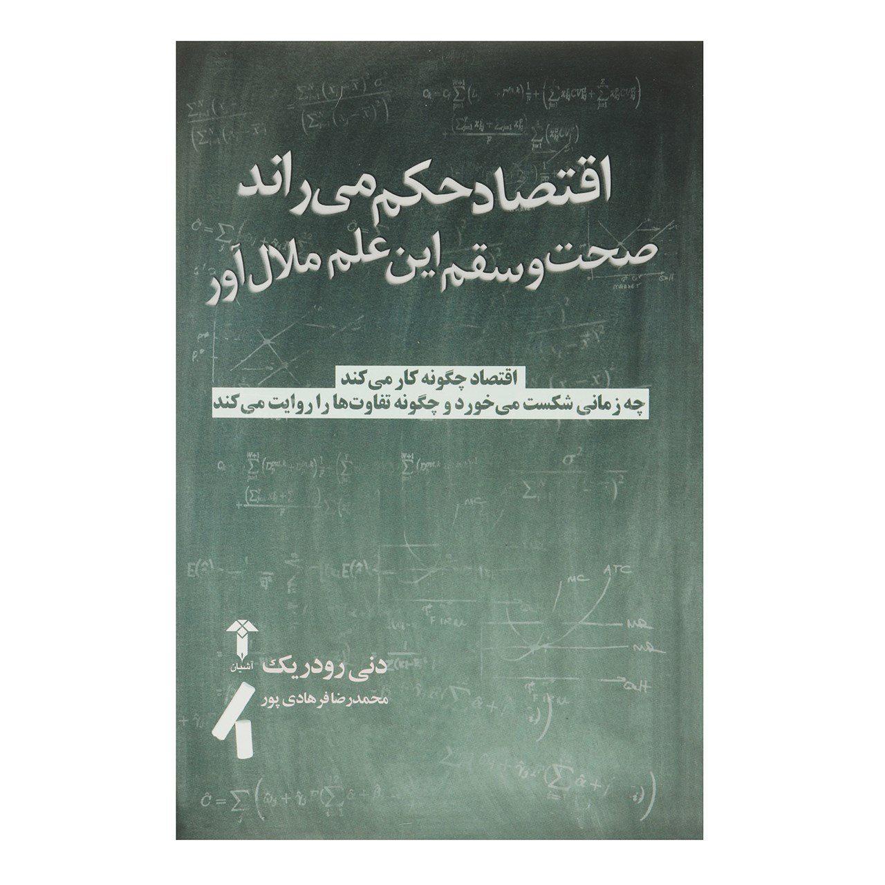 Price and Buy Economics Rules Book by Dani Rodrik (Farsi)