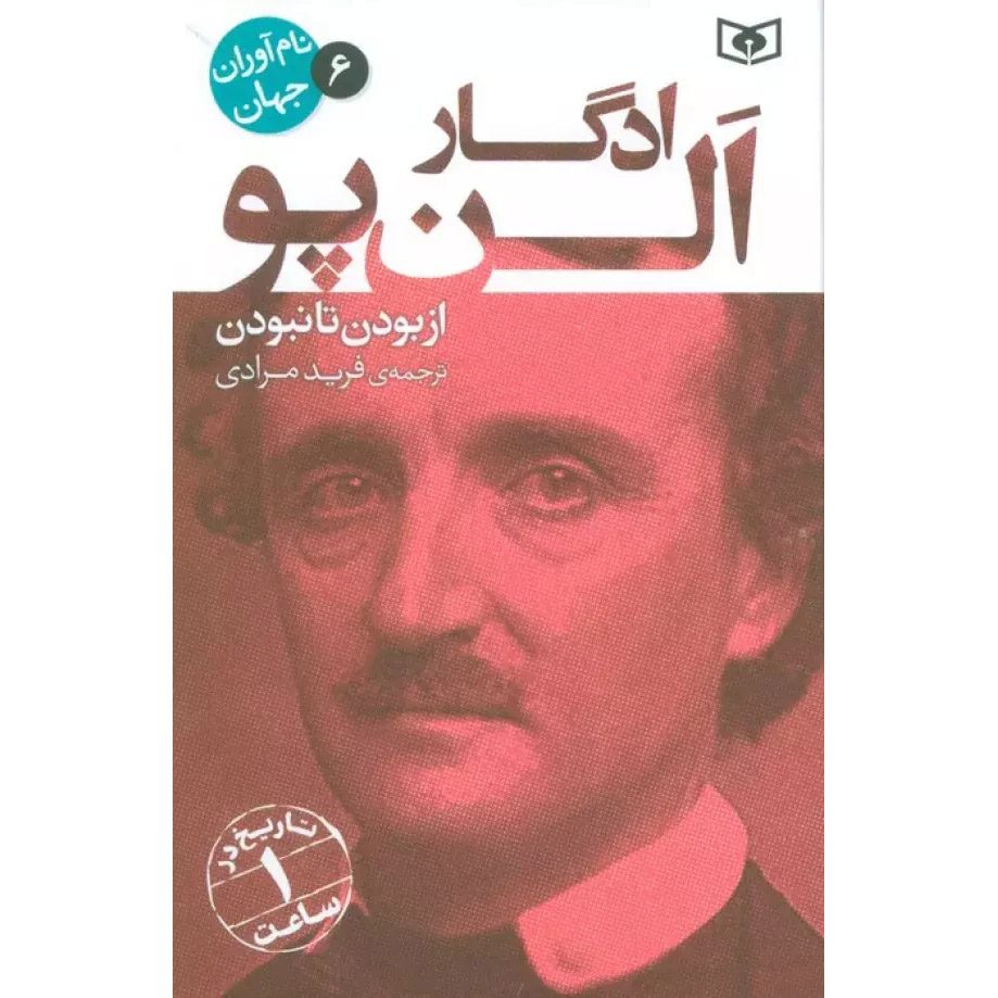 Price and Buy Edgar Allan Poe: A Life from Beginning to End by Hourly History (Farsi)_690200a58c1e2.jpeg Price and Buy Edgar Allan Poe: A Life from Beginning to End by Hourly History (Farsi) - Image 1
