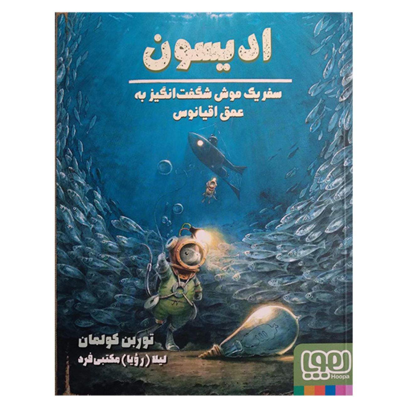 Price and Buy Edison- An Amazing Mouse’s Journey to the Depths of the Ocean Book by Torben Kuhlmann (Farsi)_6903bbfea0cf7.jpeg Price and Buy Edison- An Amazing Mouse’s Journey to the Depths of the Ocean Book by Torben Kuhlmann (Farsi) - Image 1