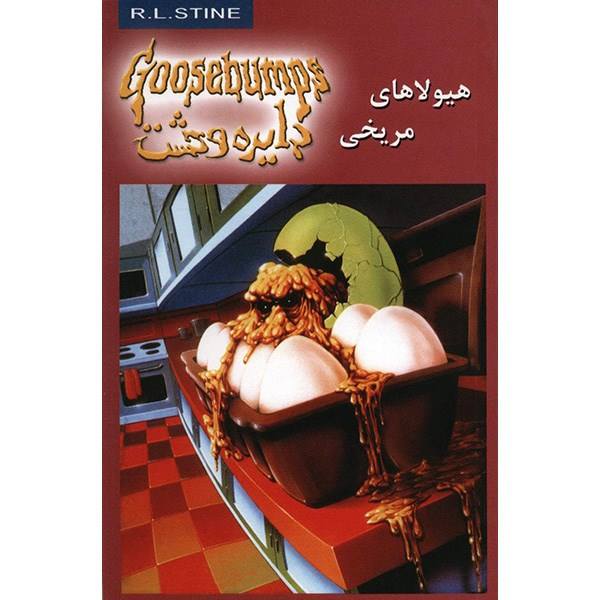 Price and Buy Egg Monsters From Mars Book by R. L. Stine (Farsi)_68f6973e386ef.jpeg Price and Buy Egg Monsters From Mars Book by R. L. Stine (Farsi)
