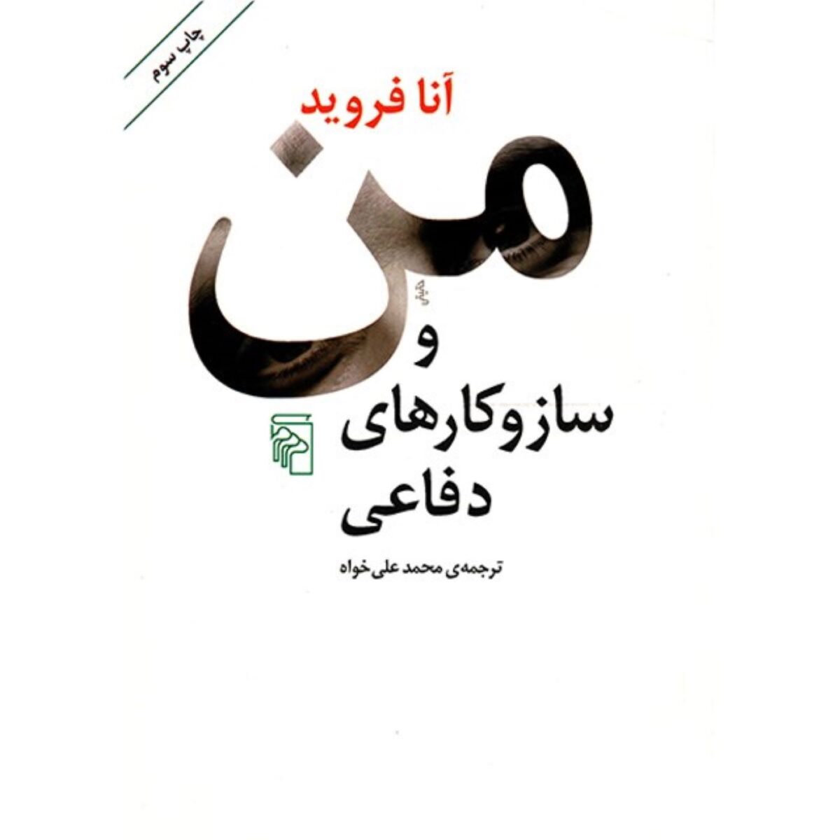 Price and Buy Ego and the Mechanisms of Defense by Anna Freud (Farsi)