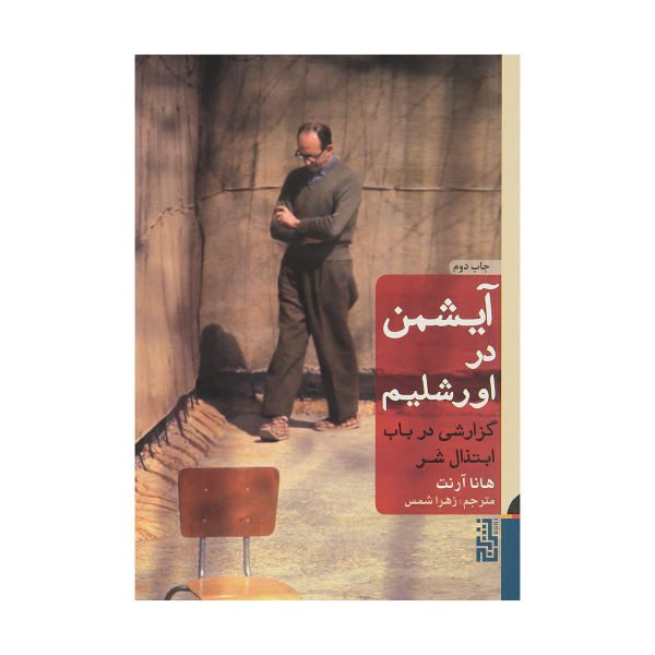 Price and Buy Eichmann in Jerusalem Book by Hannah Arendt (Farsi)_68f758a03a1a6.jpeg Price and Buy Eichmann in Jerusalem Book by Hannah Arendt (Farsi)