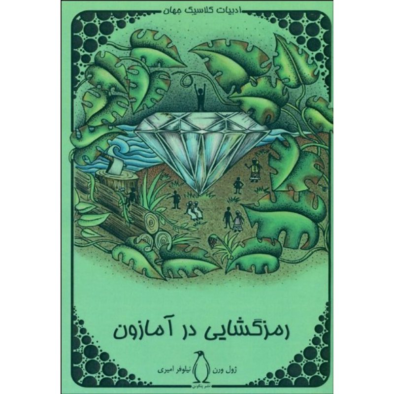 Price and Buy Eight Hundred Leagues on the Amazon Jules Verne (Farsi)_68ff19c469817.jpeg Price and Buy Eight Hundred Leagues on the Amazon Jules Verne (Farsi) - Image 1