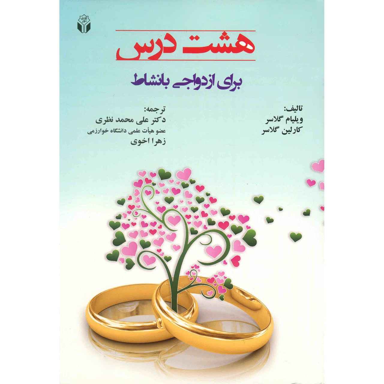 Price and Buy Eight Lessons for a Happier Marriage Book_68fc846a639fa.jpeg Price and Buy Eight Lessons for a Happier Marriage Book - Image 1