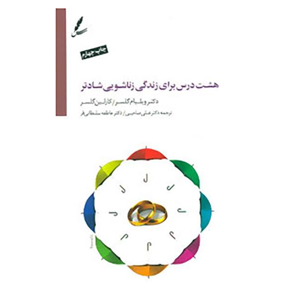 Price and Buy Eight Lessons for a Happier Marriage by William Glasser_68f744c82c2f1.jpeg Price and Buy Eight Lessons for a Happier Marriage by William Glasser