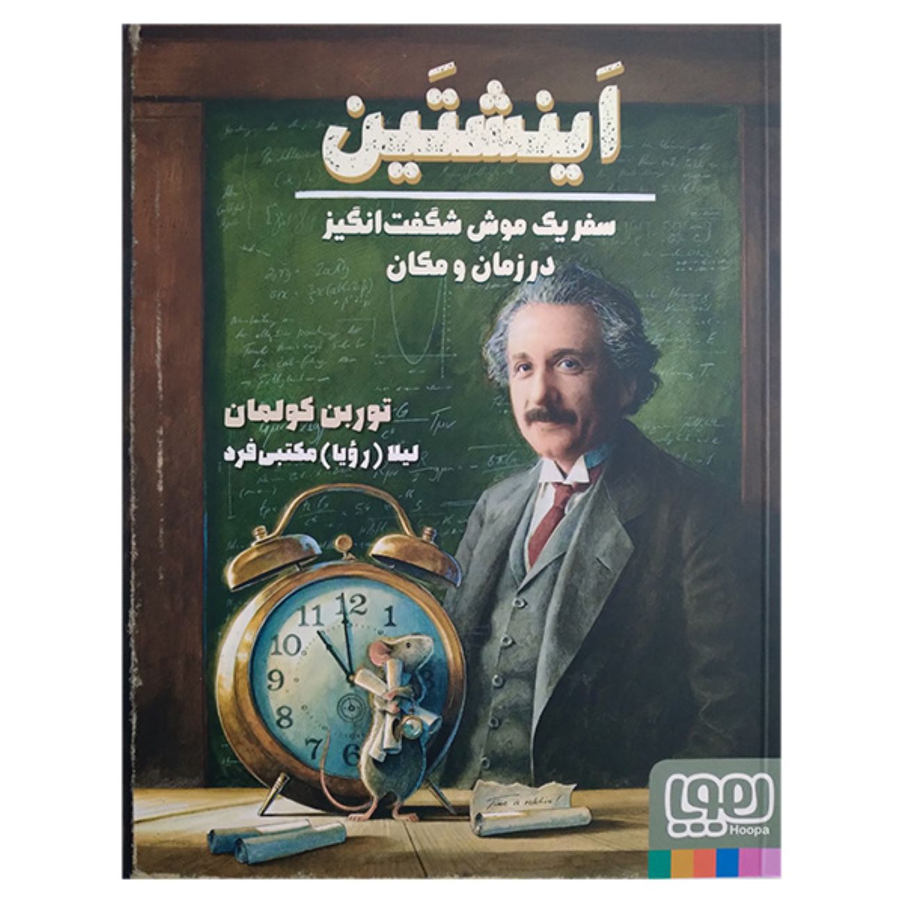 Price and Buy Einstein-A Wonderful Mouse’s Journey Through Time and Space by Torben Kuhlmann (Farsi)_6903bbbbbcb11.jpeg Price and Buy Einstein-A Wonderful Mouse’s Journey Through Time and Space by Torben Kuhlmann (Farsi) - Image 1