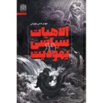 Price and Buy Elahiyat Siasi Dar Yahoodiat Book by Mehdi Fadaei (Farsi)