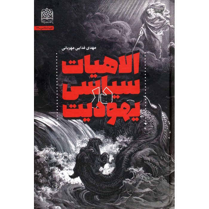 Price and Buy Elahiyat Siasi Dar Yahoodiat Book by Mehdi Fadaei (Farsi)_69019449e9764.jpeg Price and Buy Elahiyat Siasi Dar Yahoodiat Book by Mehdi Fadaei (Farsi) - Image 1