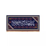 Price and Buy Elegant Islamic Banner with the Name of Ali ibn Musa al-Ridha (A.S.) A Reminder of Divine Wisdom