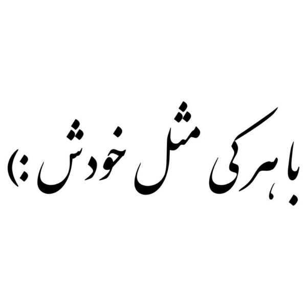 Price and Buy Elegant Persian Calligraphy Car Sticker – Ba Harki Mesle Khodash_68fdaa38ac544.jpeg Price and Buy Elegant Persian Calligraphy Car Sticker – Ba Harki Mesle Khodash