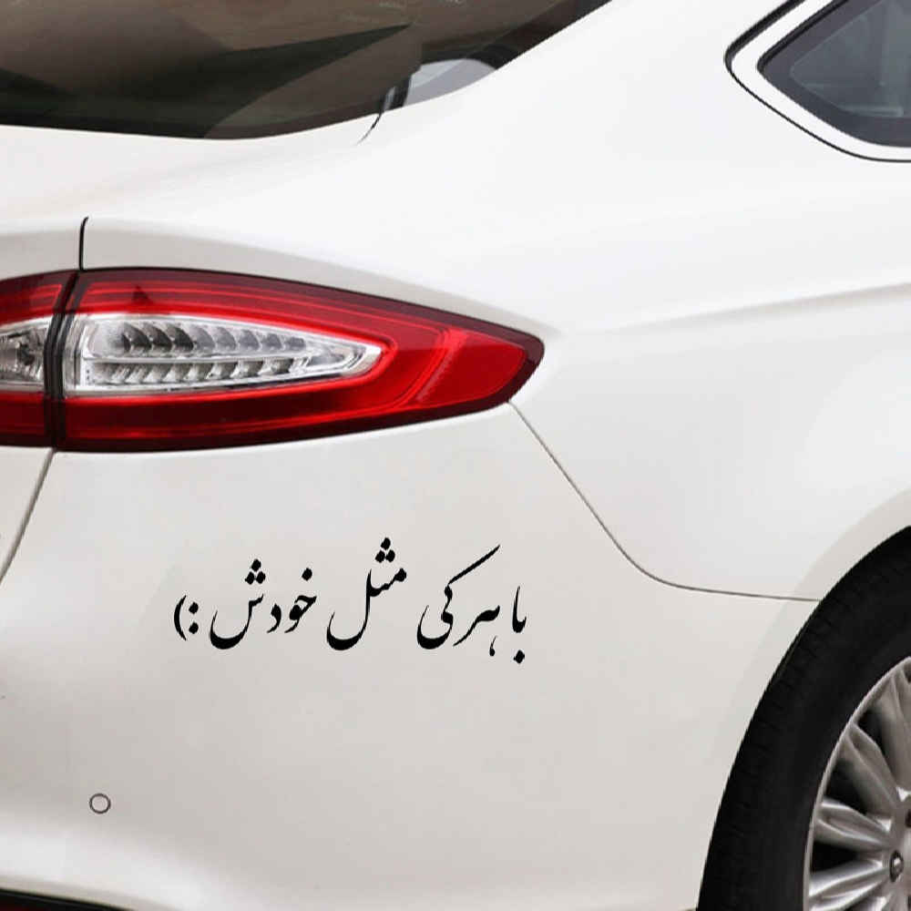 Price and Buy Elegant Persian Calligraphy Car Sticker – Ba Harki Mesle Khodash - Image 4
