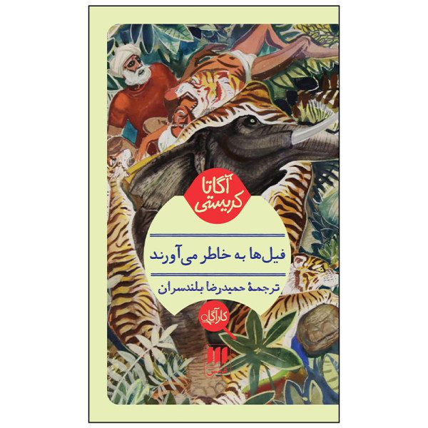 Price and Buy Elephants Can Remember by Agatha Christie (Farsi)_68fa136e0f427.jpeg Price and Buy Elephants Can Remember by Agatha Christie (Farsi)