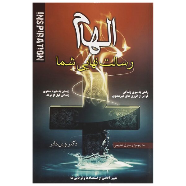 Price and Buy Elham Resalagte Nahaeie Shoma by Wayne Dyer