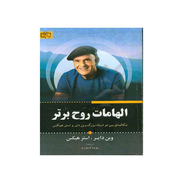Price and Buy Elhamate Roohe Bartar Book by Wayne Dyer_68fba32d0481a.jpeg Price and Buy Elhamate Roohe Bartar Book by Wayne Dyer