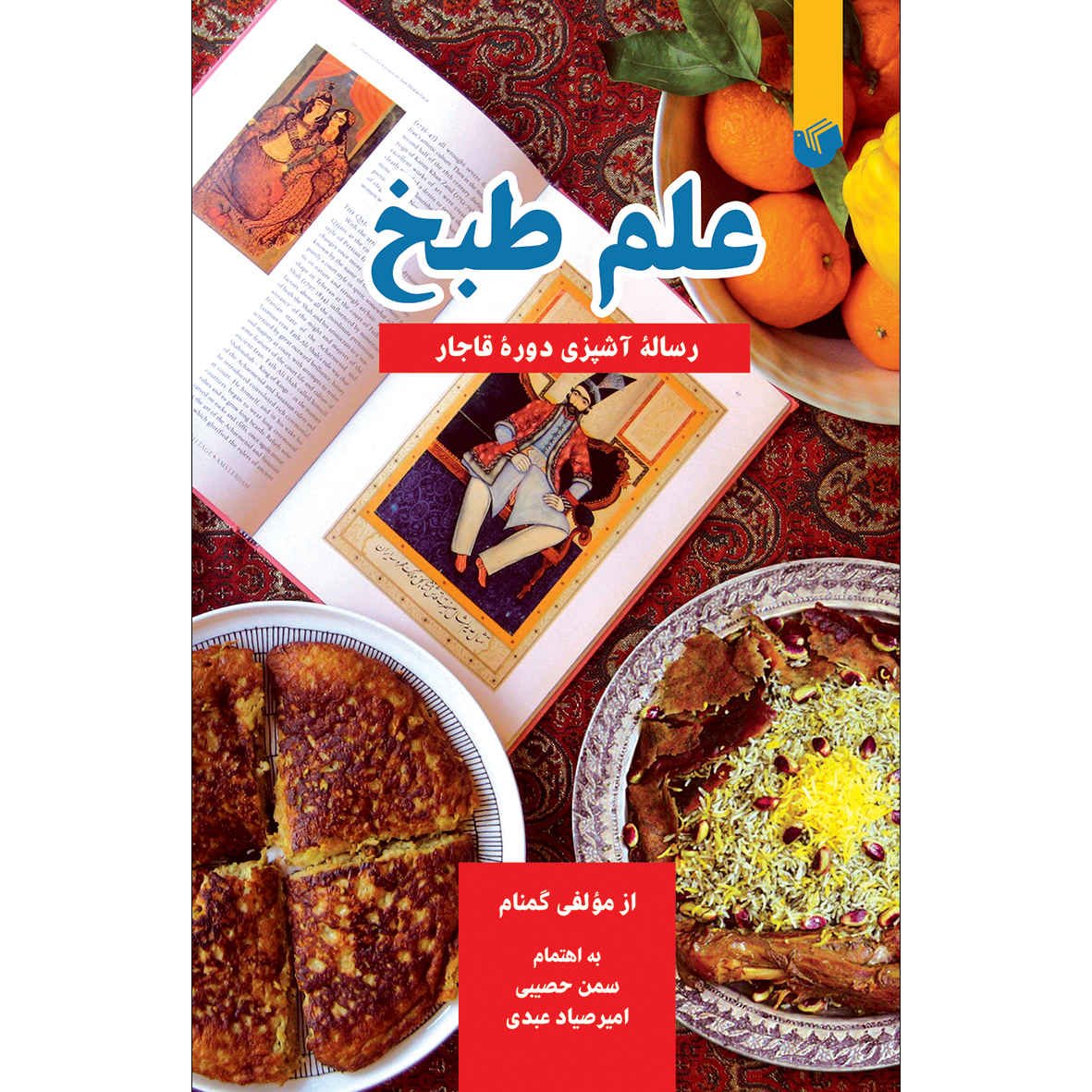 Price and Buy Elme Tabkh Book by Saman Hasibi (Farsi)