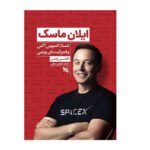Price and Buy Elon Musk: Tesla, SpaceX, and the Quest for a Fantastic Future by Ashlee Vance (Farsi)