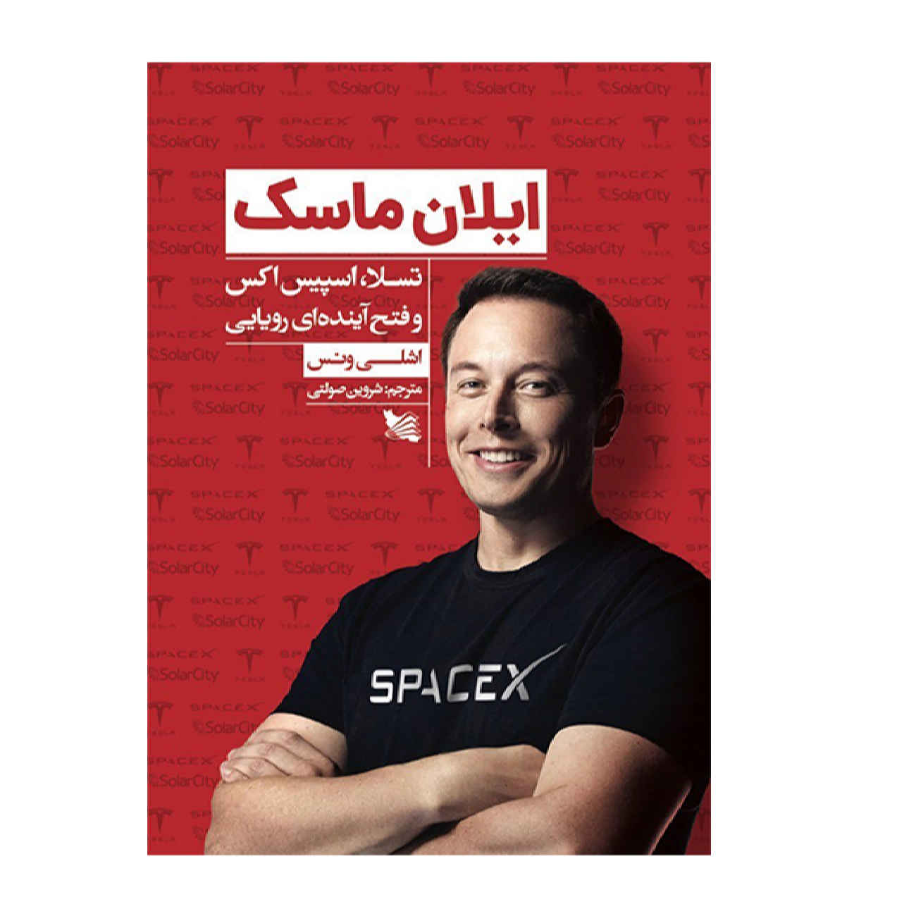 Price and Buy Elon Musk: Tesla, SpaceX, and the Quest for a Fantastic Future by Ashlee Vance (Farsi)_69021a19ecf8b.jpeg Price and Buy Elon Musk: Tesla, SpaceX, and the Quest for a Fantastic Future by Ashlee Vance (Farsi) - Image 1