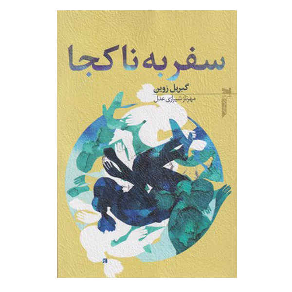 Price and Buy Elsewhere Novel by Gabrielle Zevin (Farsi)_68fca8e3b8a7d.jpeg Price and Buy Elsewhere Novel by Gabrielle Zevin (Farsi)