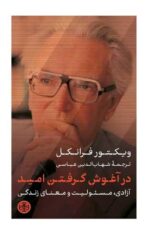 Price and Buy Embracing Hope: On Freedom, Responsibility & the Meaning of Life by Viktor Frankl (Farsi)