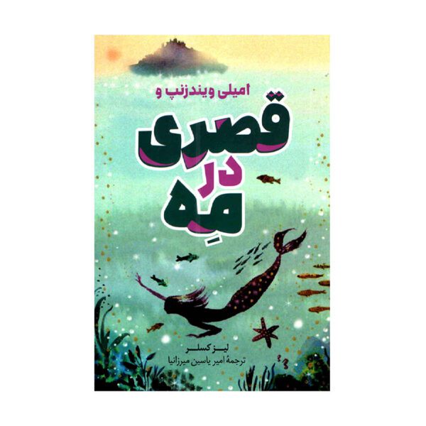 Price and Buy Emily Windsnap and the castle in the mist by Liz Kessler (Farsi)