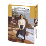 Price and Buy Emily’s Quest Book by Lucy Maud Montgomery (Farsi)