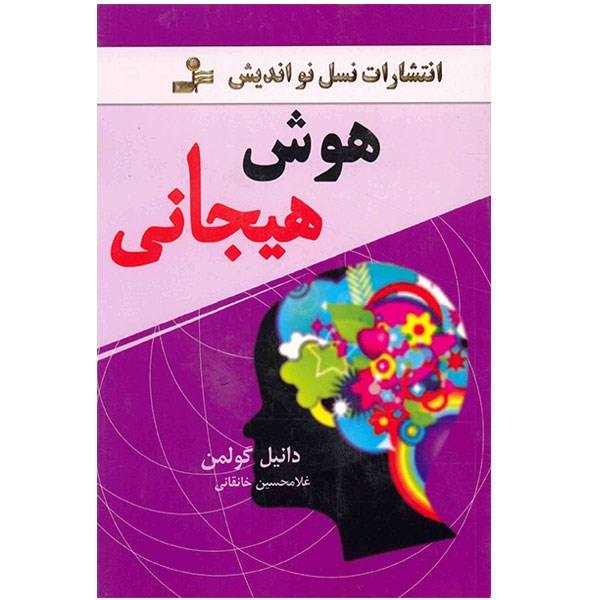 Price and Buy Emotional Intelligence Book by Daniel Goleman (Farsi)_68f7709686c29.jpeg Price and Buy Emotional Intelligence Book by Daniel Goleman (Farsi)